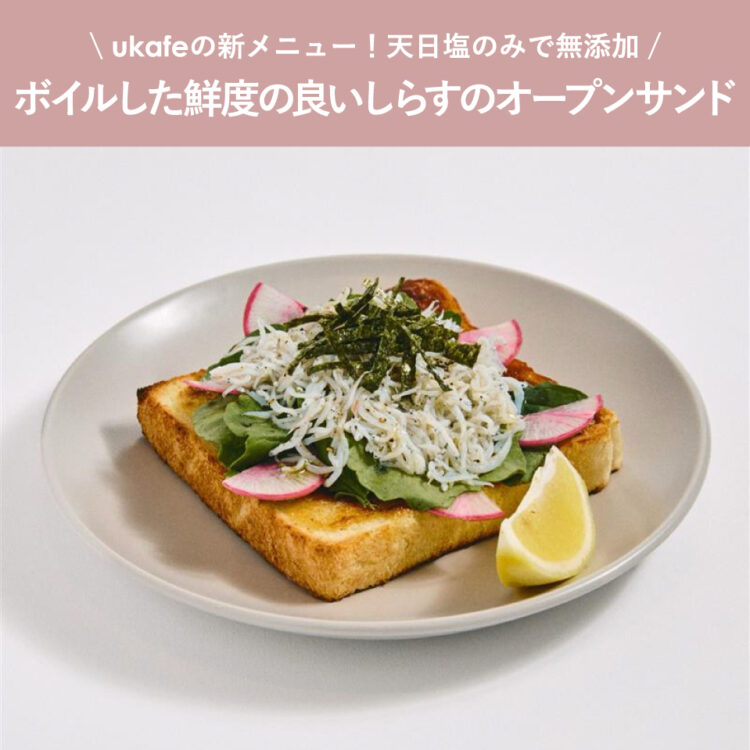 ukafeの新メニュー！天日塩のみで無添加ボイルした鮮度の良いしらすのオープンサンド画像
