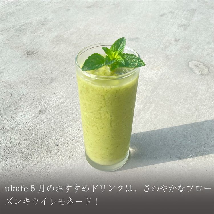 ukafe5月のおすすめドリンクは、さわやかなフローズンキウイレモネード！画像