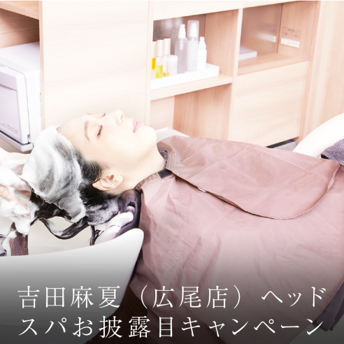 吉田 麻夏（広尾店）ヘッドスパお披露目キャンペーン。画像