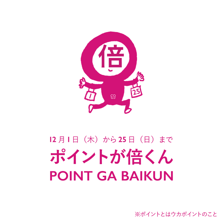 12月1日(木)～25日(日) ukainnさま限定！ポイント2倍キャンペーン画像