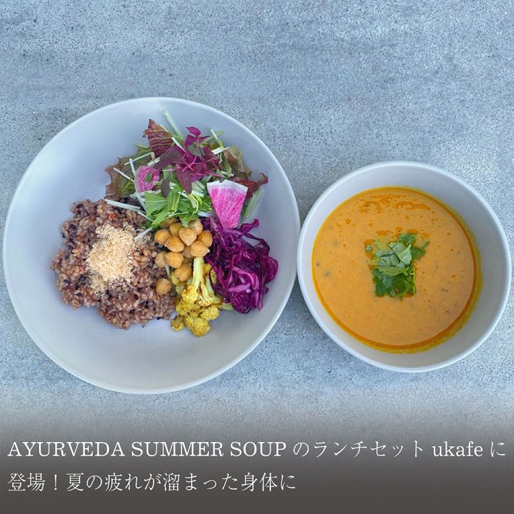 AYURVEDA SUMMER SOUPのランチセットukafeに登場！夏の疲れが溜まった身体に。画像