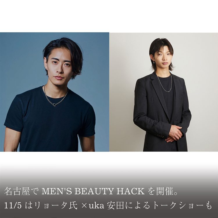  名古屋でMEN’S BEAUTY HACKを開催。11/5はリョータ氏×uka安田によるトークショーも画像