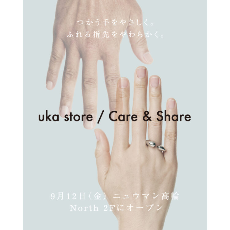 ”uka store / Care & Share”が高輪ゲートウェイシティに9月12日（金）オープン。サロン＆ワークショップの予約がスタートします画像
