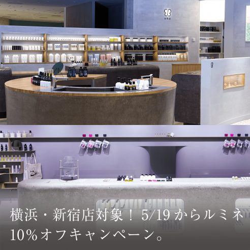 横浜・新宿店対象！5/19 からルミネ10％オフキャンペーン。画像