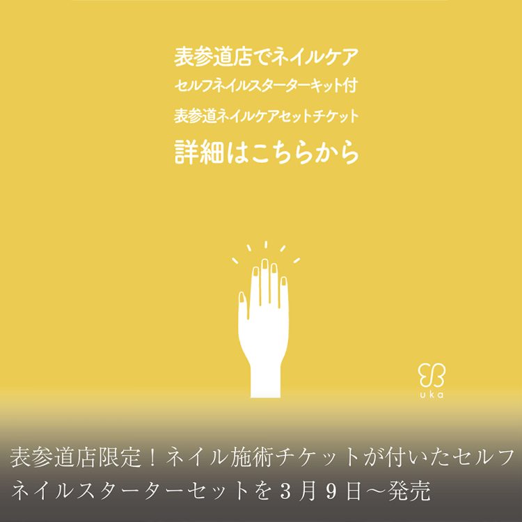 表参道店限定！ネイル施術チケットが付いたセルフネイルスターターセットを3月9日～発売画像