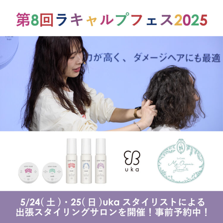 5/24(土)・25(日)ukaスタイリストによる出張スタイリングサロンを開催！事前予約中！画像