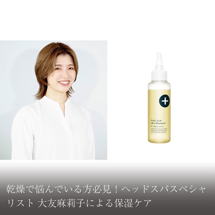 乾燥で悩んでいる方必見！ヘッドスパスペシャリスト 大友麻莉子による保湿ケア画像