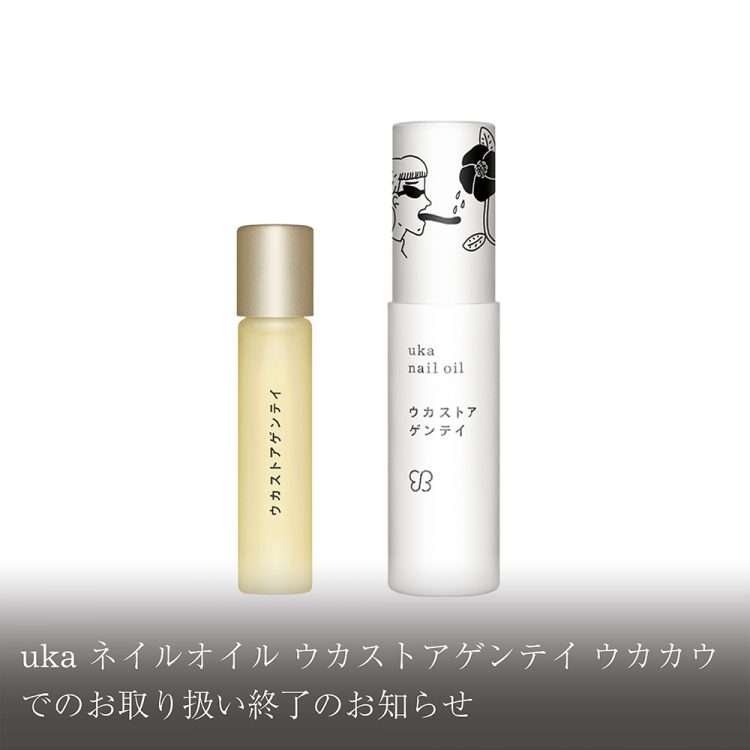 uka ネイルオイル ウカストアゲンテイ ウカカウでのお取り扱い終了のお知らせ画像