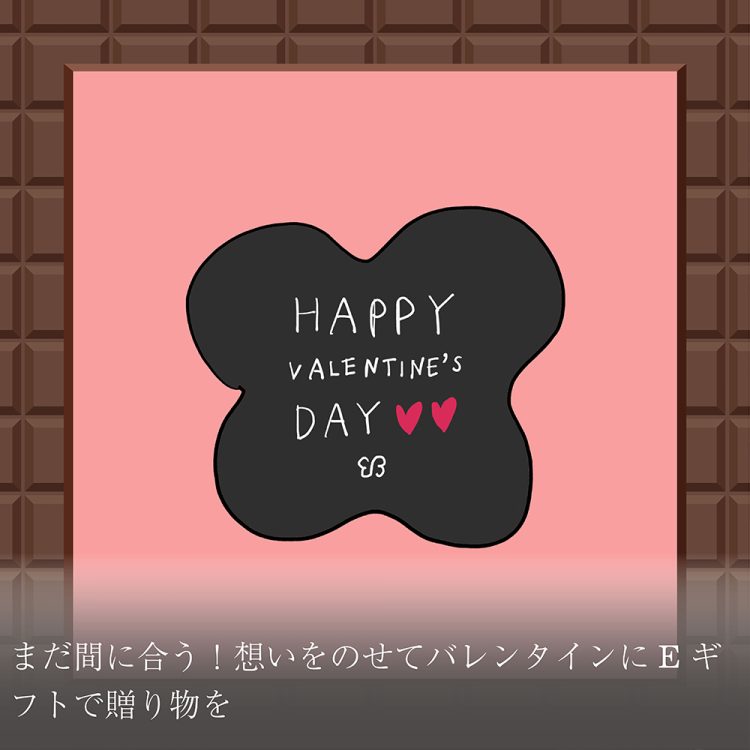 まだ間に合う！想いをのせてバレンタインにEギフトで贈り物を画像