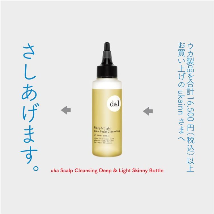 数量限定！uka製品16,500円(税込)以上ご購入でスカルプクレンジングD&L100mLをプレゼント画像