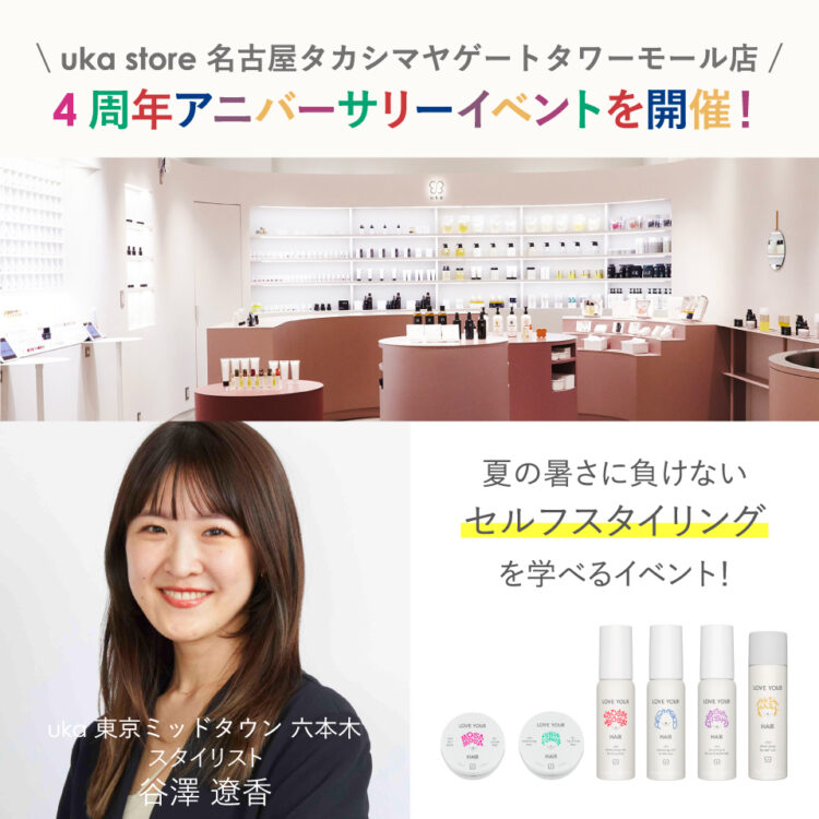 uka store 名古屋タカシマヤゲートタワーモール店 4周年アニバーサリーイベントを7月19日(土)に開催！画像