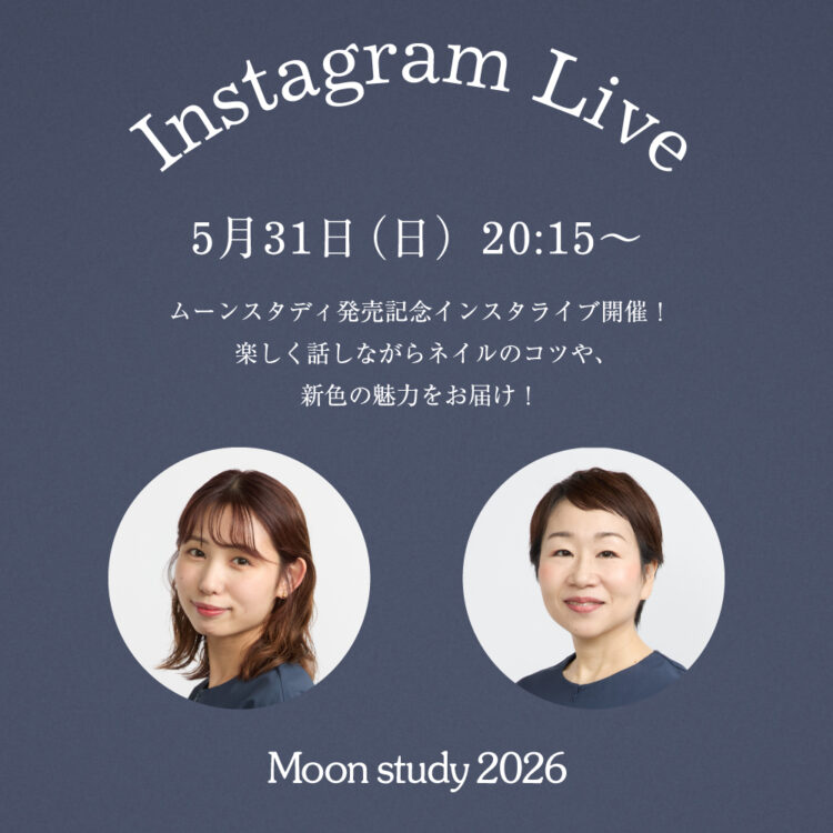 ムーンスタディ発売記念インスタライブ開催！楽しく話しながらネイルのコツや、新色の魅力をお届け！画像
