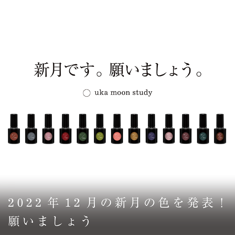 2022年12月の新月の色を発表！願いましょう画像