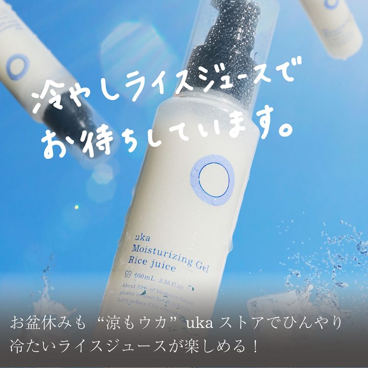 お盆休みも”涼もウカ" ukaストアでひんやり冷たいライスジュースが楽しめる！画像