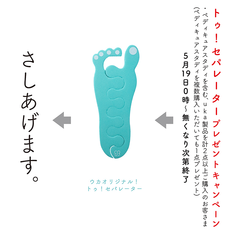 ukaペディキュアスタディの発売を記念したキャンペーンを開催。5月19日(水)より数量限定でトゥ！セパレーターをプレゼント。画像
