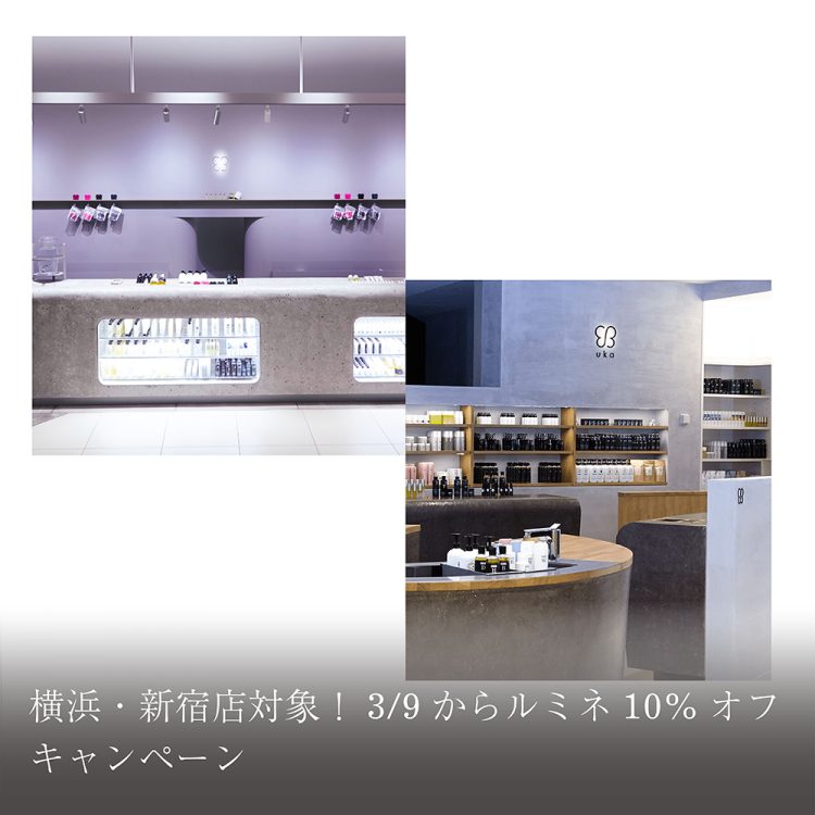 横浜・新宿店対象！3/9からルミネ10％オフキャンペーン画像