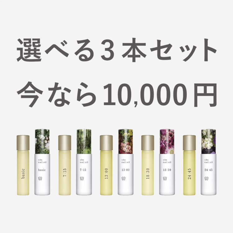ukaのネイルオイルが選べてお得な3本セットに。ホワイトデーのギフトや、自分へのご褒美に！画像