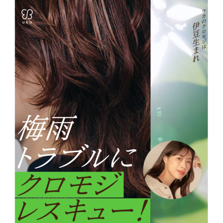 梅雨トラブルにクロモジレスキュー！ジメジメ梅雨のヘアトラブルのお悩みをukaのヘア部門マネージャー保科が解説＆解決！ 画像