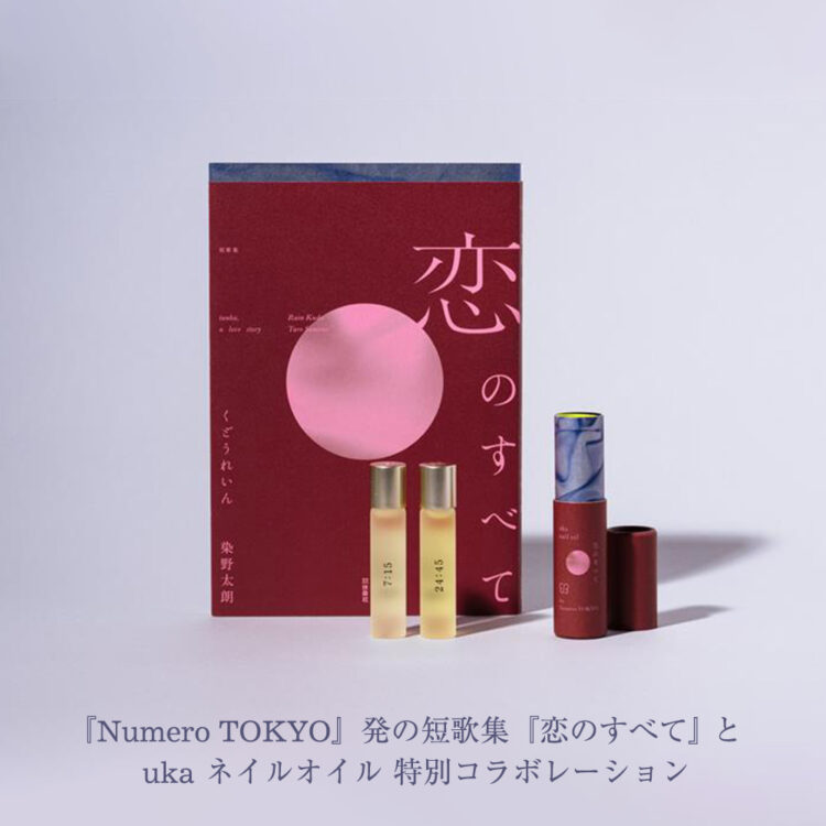『Numero TOKYO』発の短歌集　『恋のすべて』 × uka ネイルオイル 特別コラボレーション画像