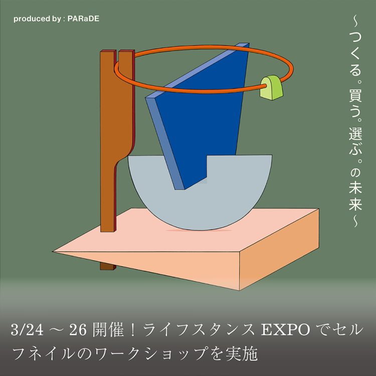 3/24～26開催！ライフスタンスEXPOでセルフネイルのワークショップを実施画像