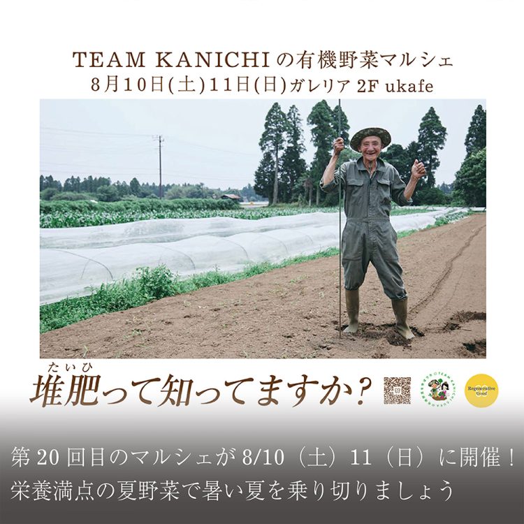 第20回目のマルシェが8/10(土)11(日)に開催！栄養満点の夏野菜で暑い夏を乗り切りましょう画像