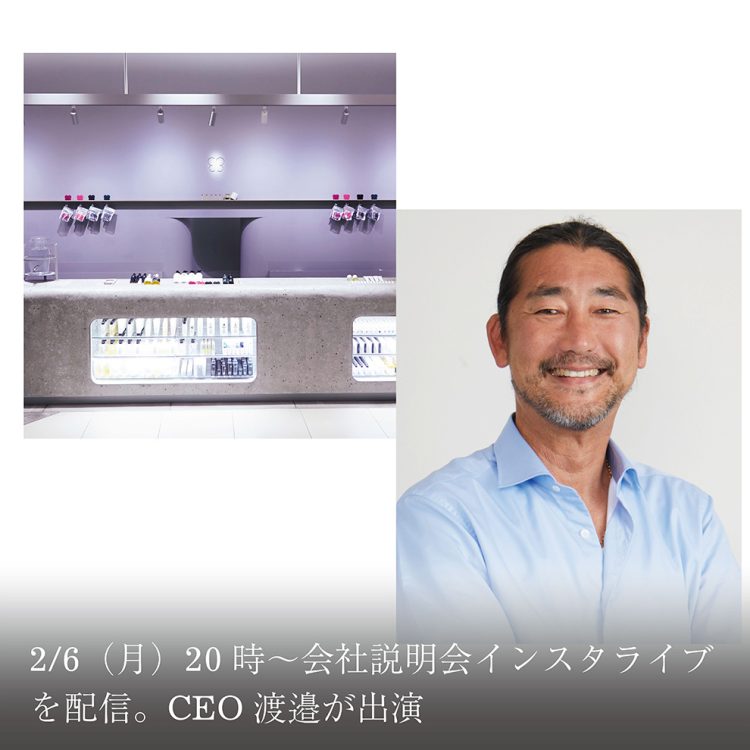 2/6(月)20時～会社説明会インスタライブを配信。CEO渡邉が出演画像
