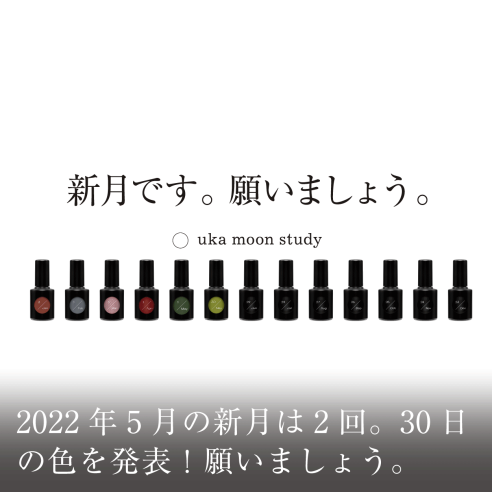 2022年5月の新月は2回。30日の色を発表！願いましょう。画像