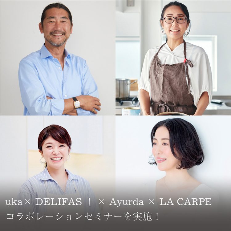 uka× DELIFAS！× Ayurda × LA CARPE コラボレーションセミナーを実施！画像
