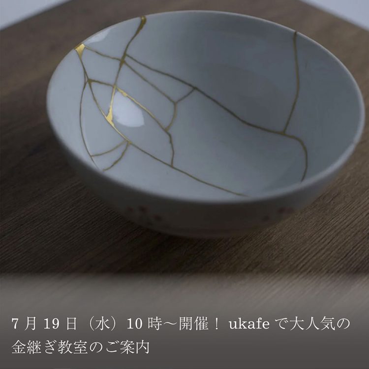 7月19日(水)10時～開催！ukafeで大人気の金継ぎ教室のご案内画像