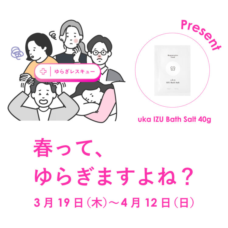 ゆらぎやすい春の季節に、ゆらぎレスキュー！画像