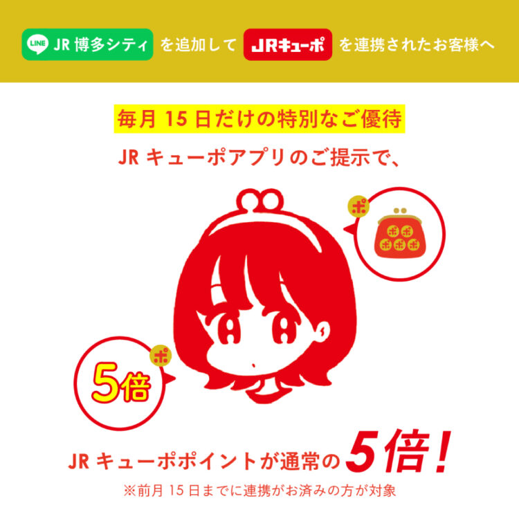 毎月15日JRキューポが5倍でお得な博多店画像