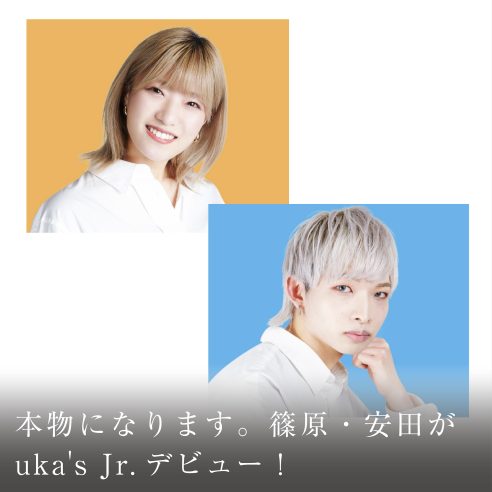 本物になります。篠原・安田がuka’s Jr.デビュー！画像