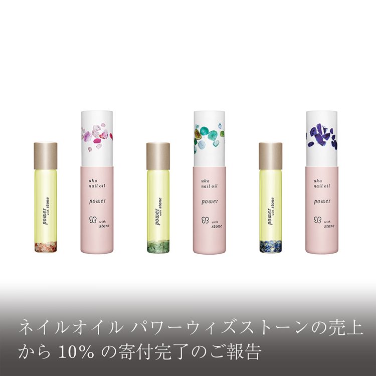 ネイルオイル パワー ウィズストーンの売上から10％の寄付完了のご報告画像
