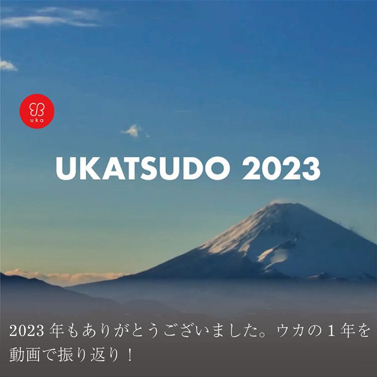 2023年もありがとうございました。ウカの1年を 動画で振り返り！画像