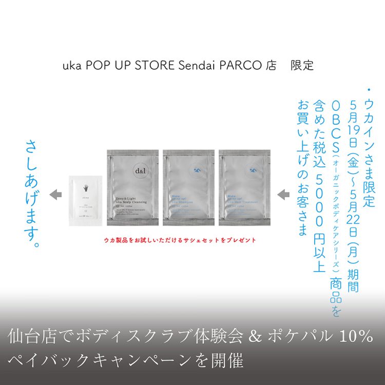 仙台店でボディスクラブ体験会＆ポケパル10%ペイバックキャンペーンを開催画像