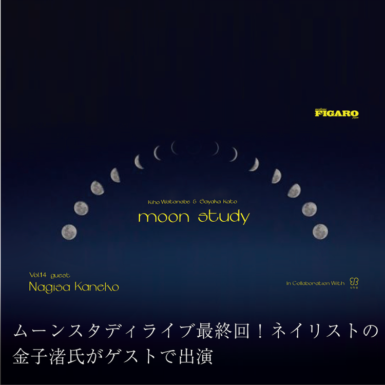 ムーンスタディライブ最終回！ネイリストの金子渚氏がゲストで出演画像