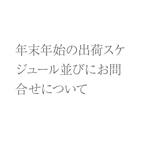 年末年始期間中の出荷スケジュールならびにお問い合わせについて画像