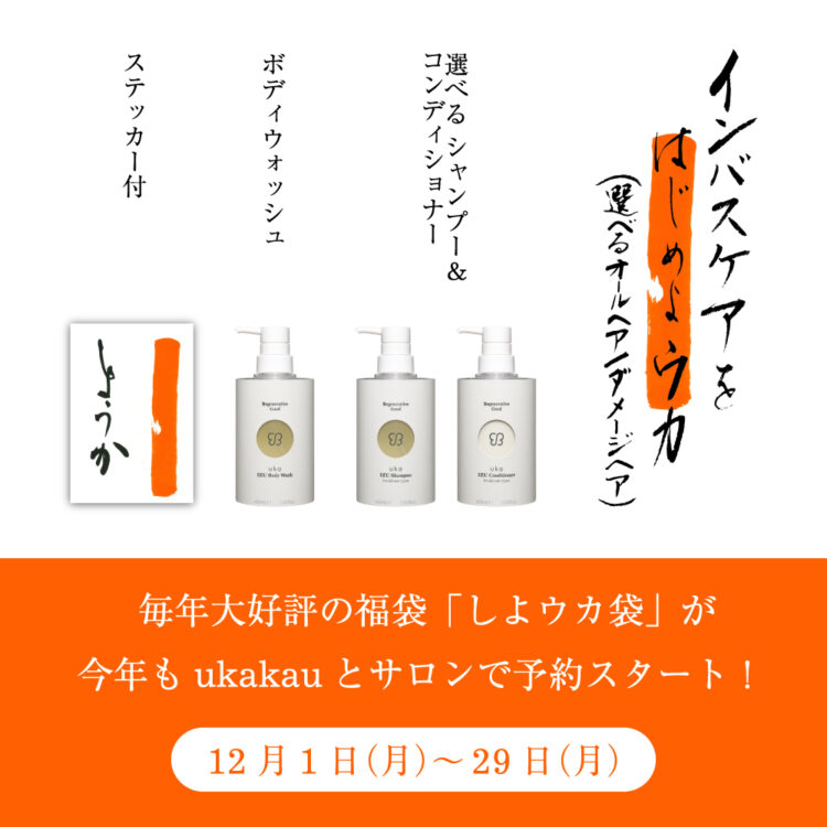 毎年大好評の福袋「しよウカ袋」が今年もukakauとサロンで予約スタート！画像