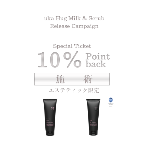 ウカイン限定！お買い物でエステクーポンプレゼント。画像