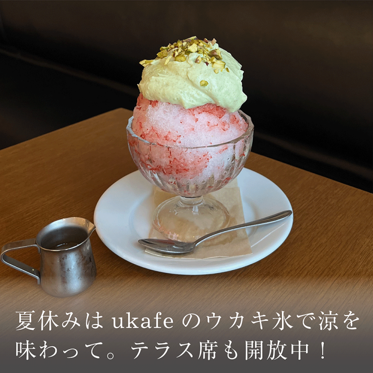 夏休みはukafeのウカキ氷で涼を味わって。テラス席も開放中！画像