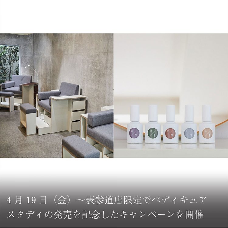 4月19日(金)～表参道店限定でペディキュアスタディの発売を記念したキャンペーンを開催画像