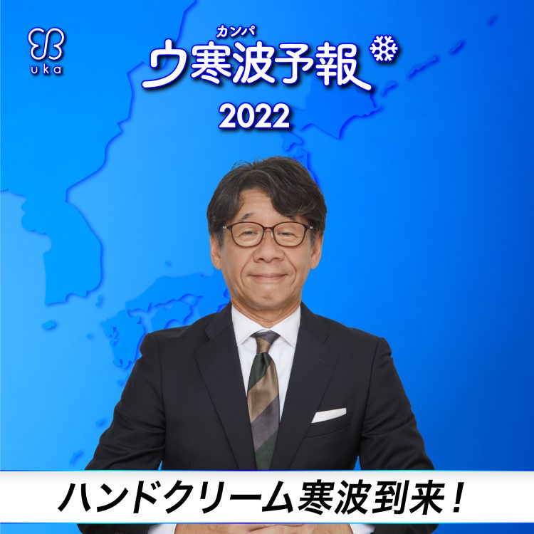 ウ寒波予報2022。ハンドクリームの季節。うれしいウ寒波到来。   9月21日(水)より uka ハンドクリームの2つのキャンペーンを開催。ukainnさま限定キャンペーンも。画像