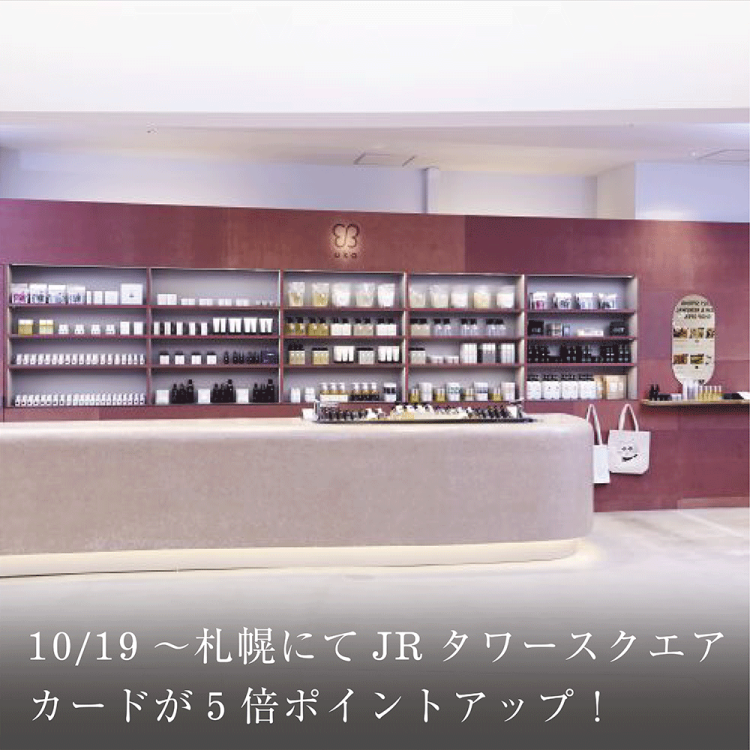 10/19～札幌にてJRタワースクエアカードが5倍ポイントアップ！画像