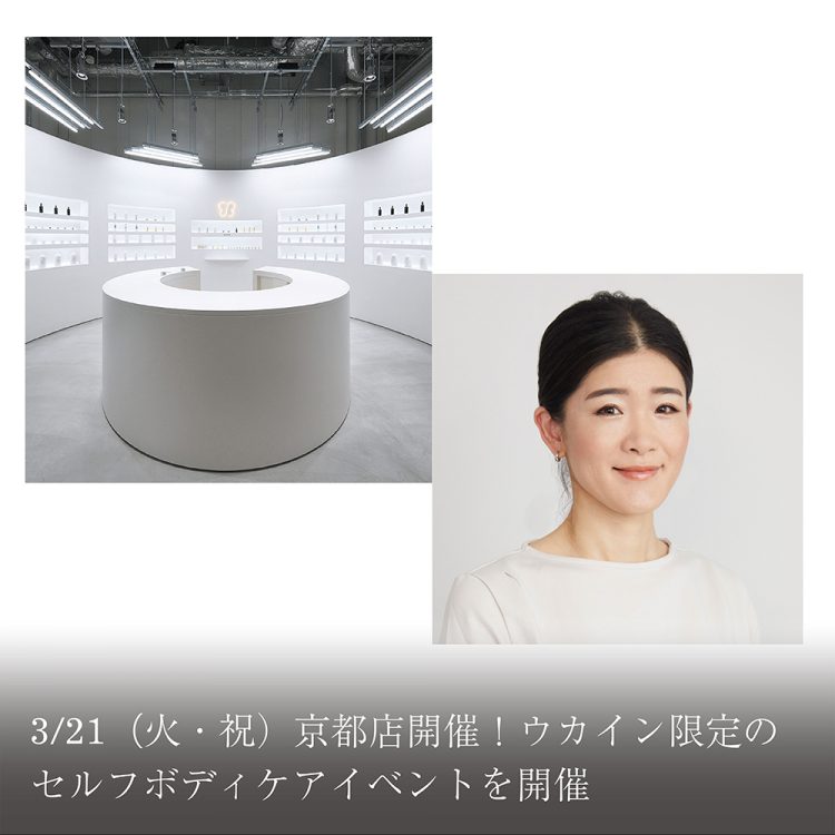 3/21(火・祝)京都店開催！ウカイン限定のセルフボディケアイベントを開催画像