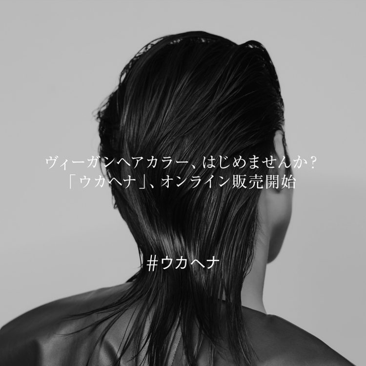 ヴィーガンヘアカラー、はじめませんか？「ウカヘナ」が公式オンラインストアukakauで販売開始画像