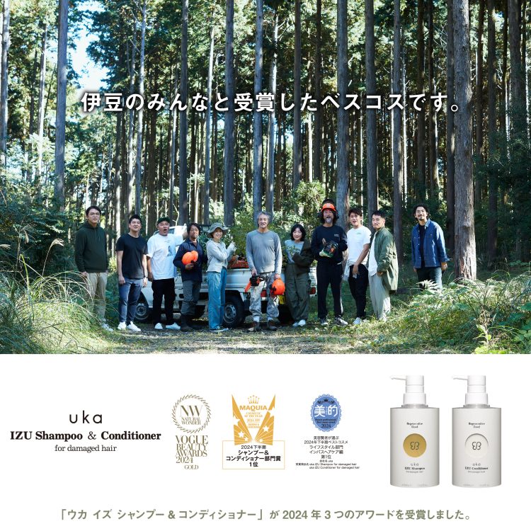 uka イズ シャンプー&コンディショナー フォーダメージヘアが多数のベストコスメを受賞！受賞を記念したセットが登場画像