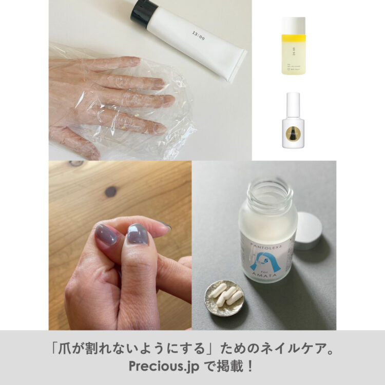 「爪が割れないようにする」ためのネイルケア。Precious.jpで掲載！画像