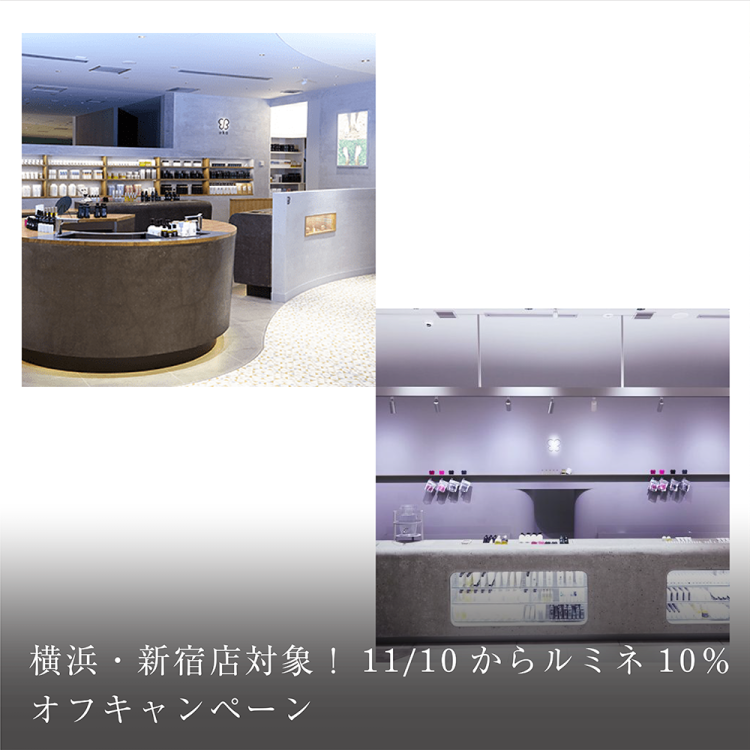 横浜・新宿店対象！11/10からルミネ10％オフキャンペーン。画像