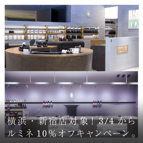 横浜・新宿店対象！3/4からルミネ10％オフキャンペーン。画像