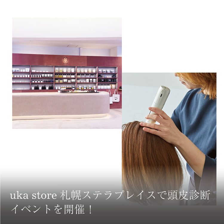 uka store 札幌ステラプレイスで頭皮診断イベントを開催！画像